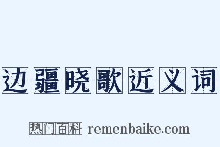 边疆晓歌近义词是什么意思的图片
